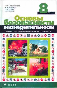 Книга Вангородский С.И. Основы безопасности жизнедеятельности Учебник 8 класс, 11-7276, Баград.рф